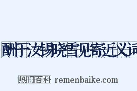酬于汝锡晓雪见寄近义词是什么意思的图片